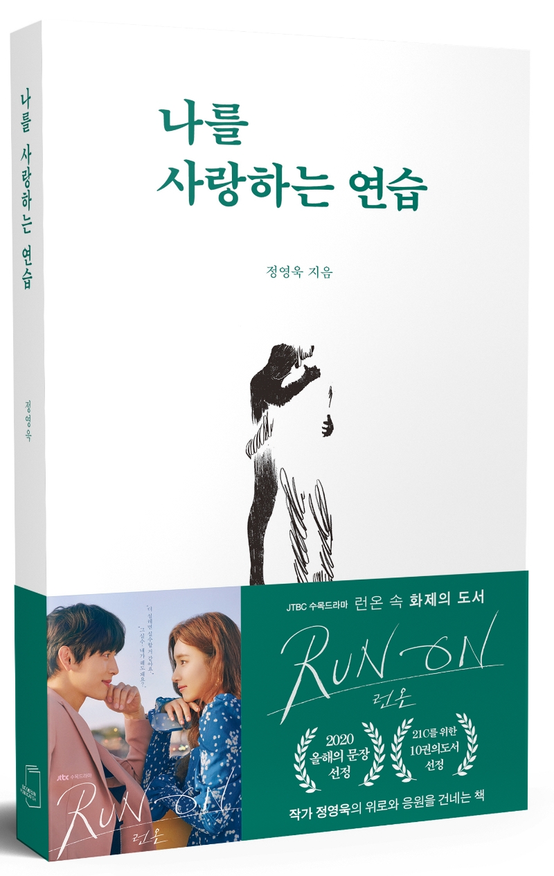 나를 사랑하는 연습