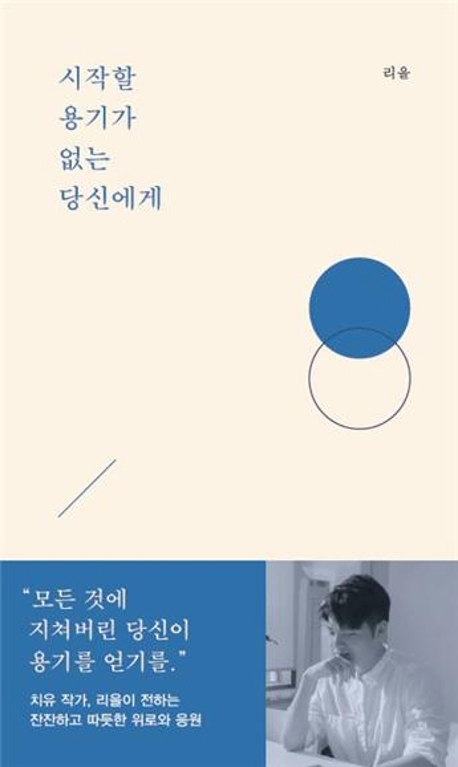 시작할 용기가 없는 당신에게