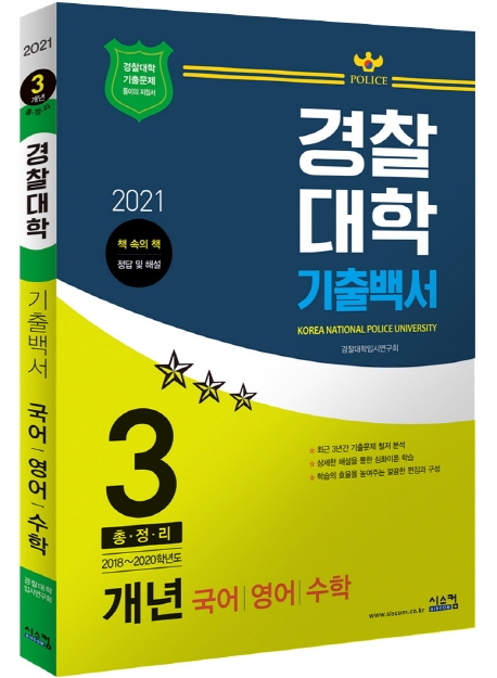 2021 경찰대학 기출백서 3개년(국어, 영어, 수학)
