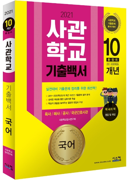 2021 사관학교 기출백서 10개년 국어