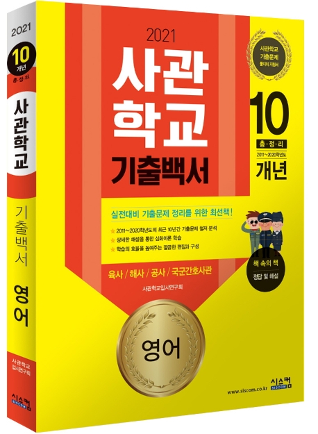 2021 사관학교 기출백서 10개년 영어
