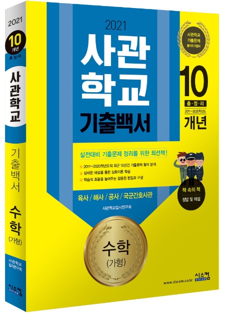 2021 사관학교 기출백서 10개년 수학(가형)
