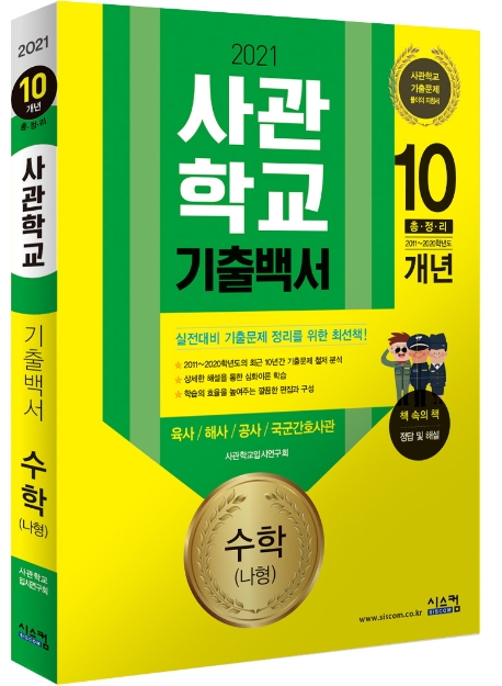 2021 사관학교 기출백서 10개년 수학(나형)