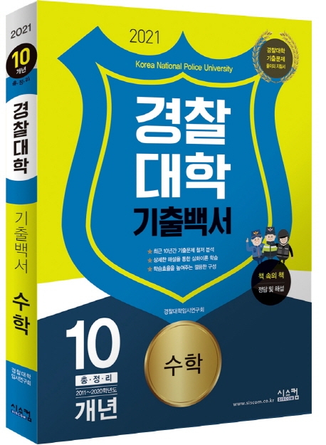 2021 경찰대학 기출백서 10개년 수학
