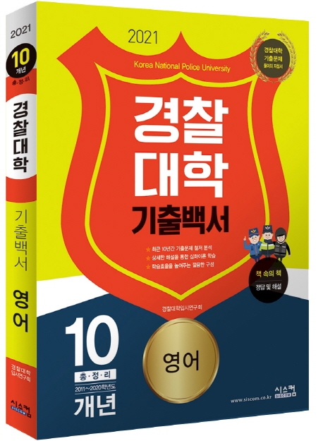 2021 경찰대학 기출백서 10개년 영어