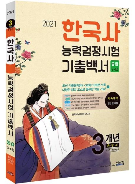 2021 한국사능력검정시험 기출백서 중급