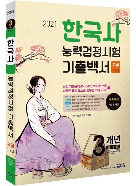 2021 한국사능력검정시험 기출백서 고급