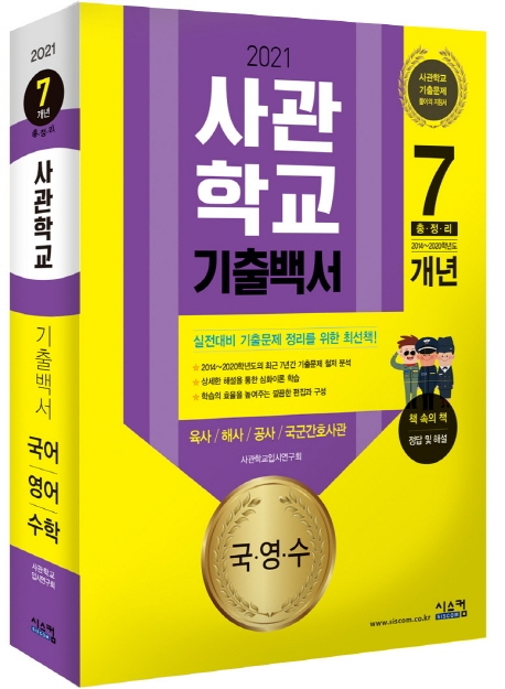 2021 사관학교 7개년 기출백서