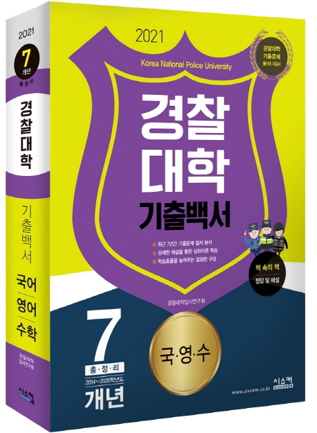 2021 경찰대학 7개년 기출백서