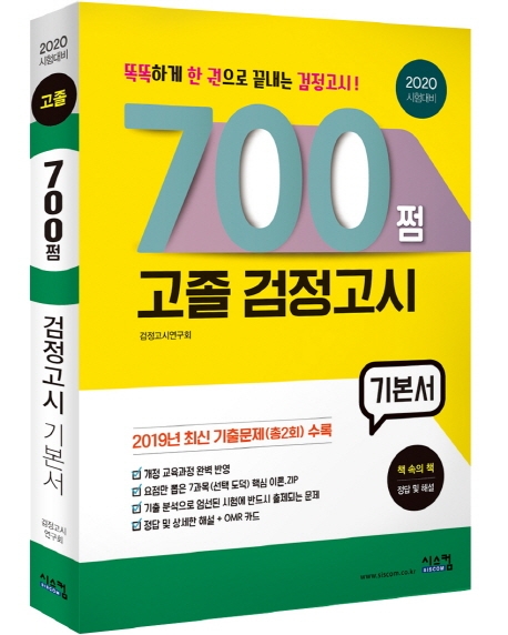 2020 시험대비 700쩜 고졸 검정고시 기본서