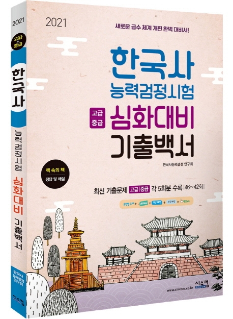 2021 심화대비 한국사능력검정시험 기출백서