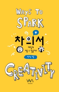 창의성 어떻게 키울 수 있을까?