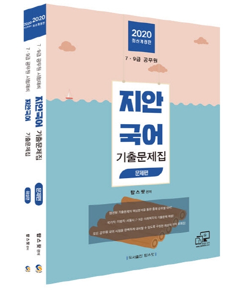 2020 지안국어 기출문제집