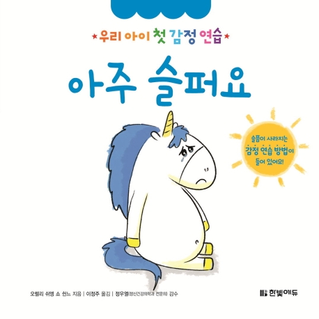 우리 아이 첫 감정 연습 2. 아주 슬퍼요