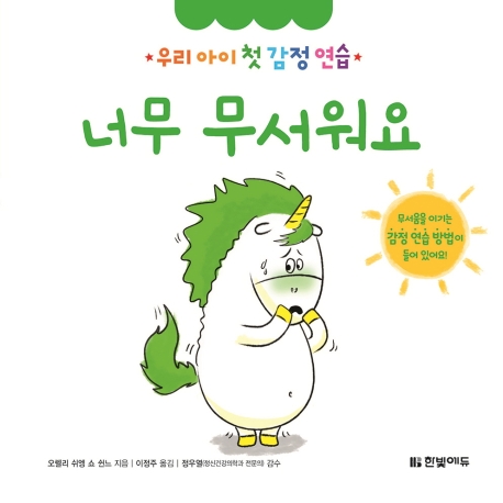 우리 아이 첫 감정 연습 3. 너무 무서워요