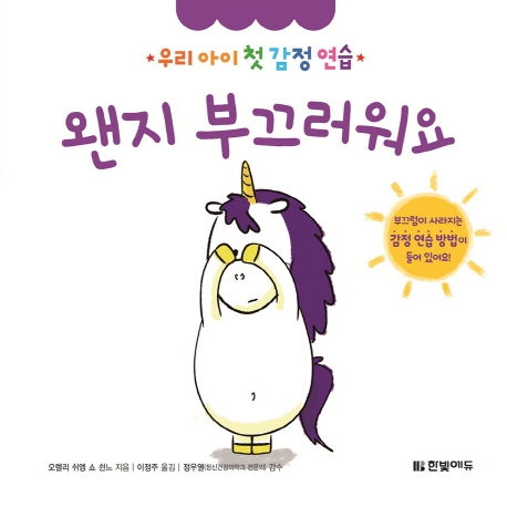 우리 아이 첫 감정 연습 4. 왠지 부끄러워요