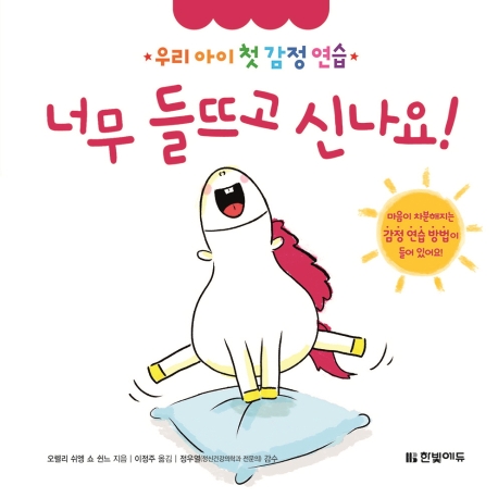 우리 아이 첫 감정 연습 8. 너무 들뜨고 신나요!