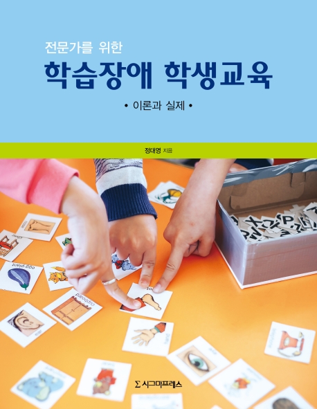 전문가를 위한 학습장애 학생교육: 이론과 실제