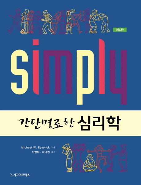 간단명료한 심리학(제4판)