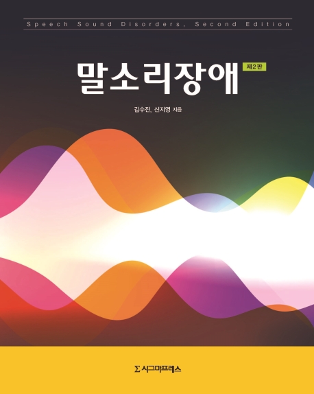 말소리장애, 제2판