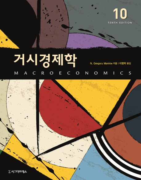 거시경제학(Mankiw), 제10판