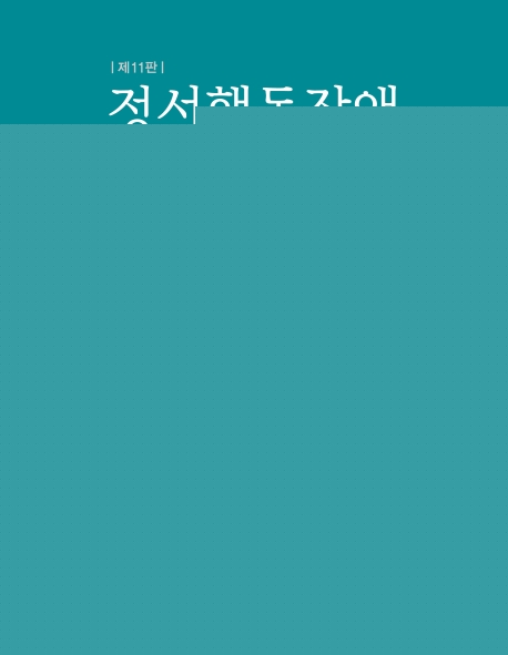 정서행동장애 제11판