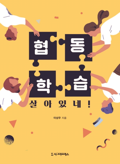 협동학습 살아있네!(전면 개정판)