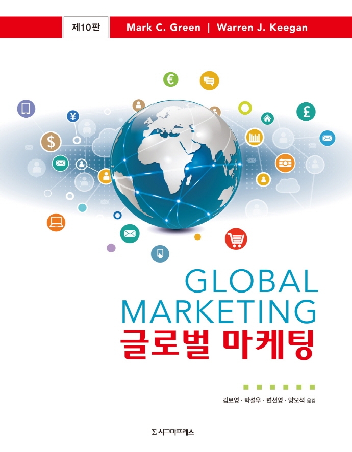 글로벌 마케팅, 제10판