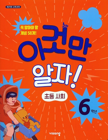 (15개정)초등이것만알자사회6