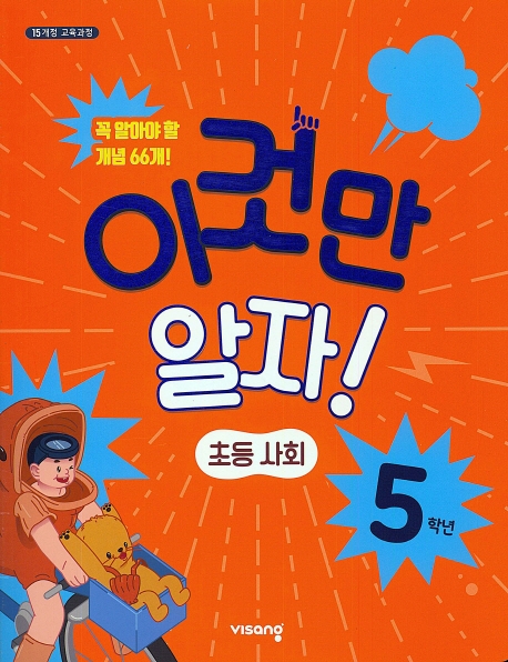 (15개정)초등이것만알자사회5