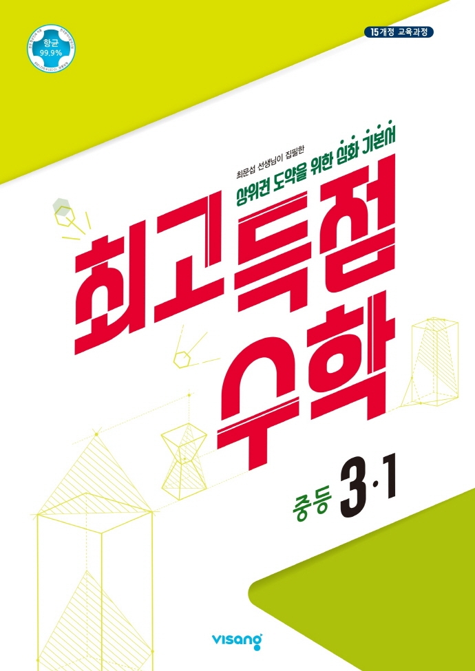 (15개정)최고득점중등수학3-1