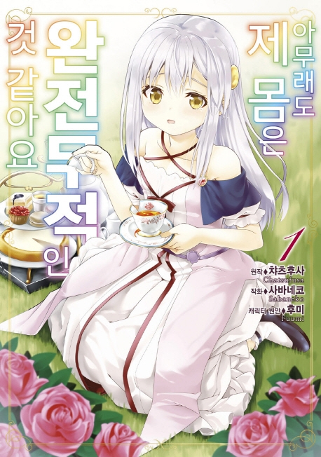 아무래도 제 몸은 완전무적인 것 같아요 1