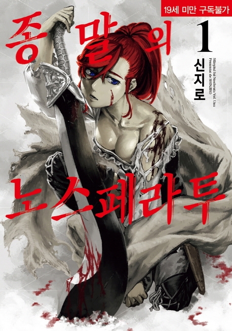 종말의 노스페라투 1