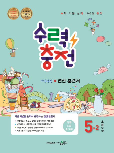 초등 수력충전 5-2