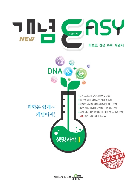 개념이지 생명과학1