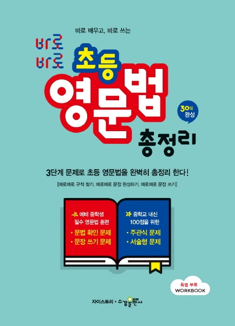 바로바로 초등영문법 총정리