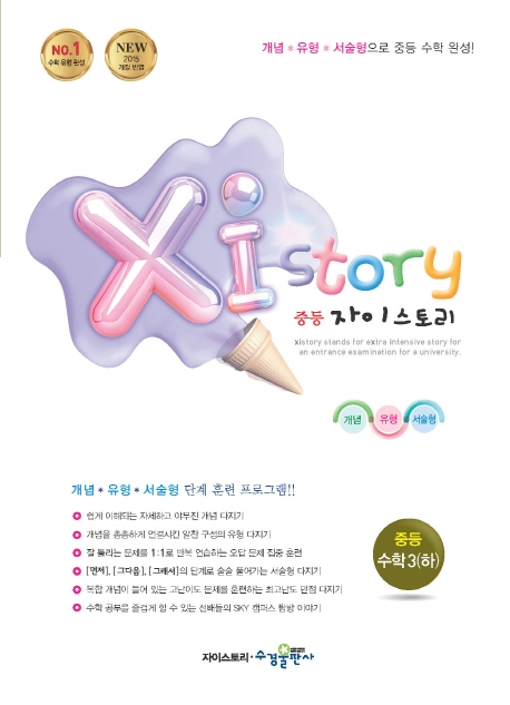 자이스토리 중등 수학 3(하)