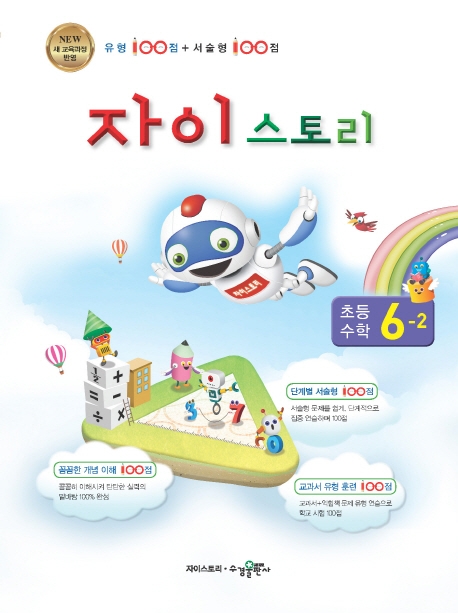자이스토리 초등 수학 6-2