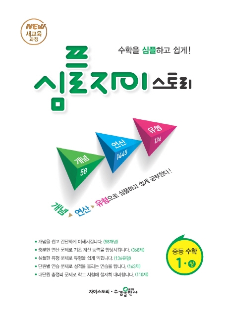 심플 자이스토리 중등 수학 1(상)