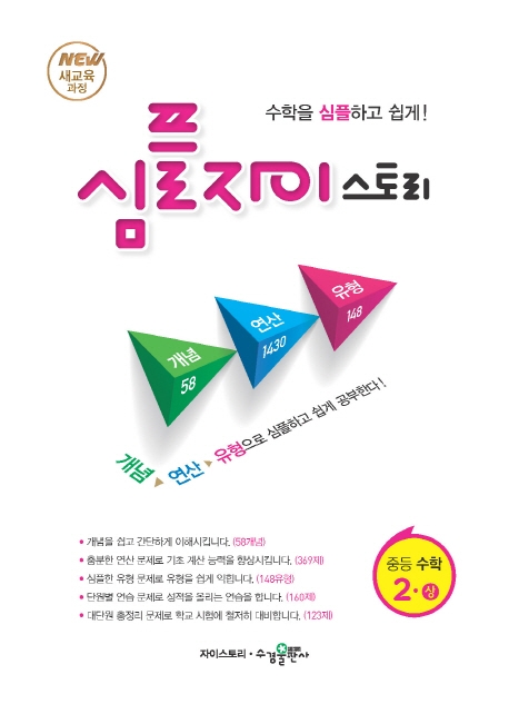 심플 자이스토리 중등 수학 2(상)