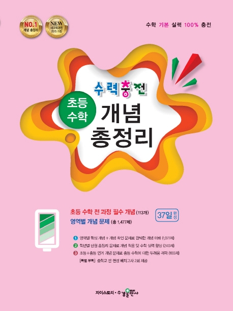 수력충전 초등 수학 개념 총정리