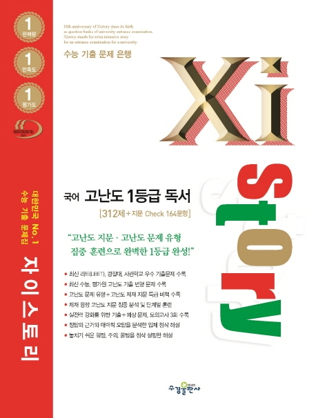 자이스토리 국어 고난도 1등급 독서