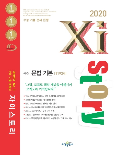 2020 자이스토리 국어 문법 기본