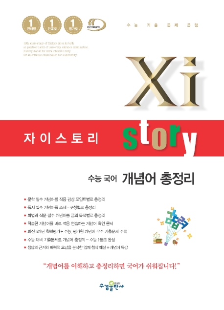 자이스토리 수능 국어 개념어 총정리