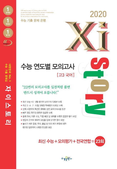 2020 자이스토리 수능 연도별 모의고사 고3 국어