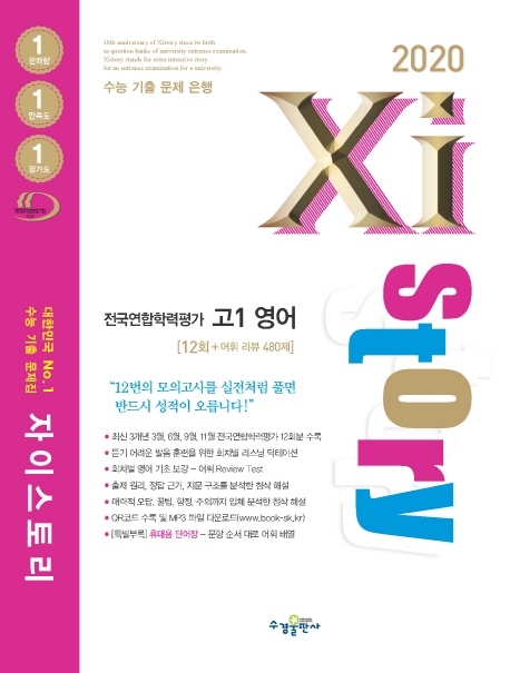 2020 자이스토리 전국연합학력평가 고1 영어