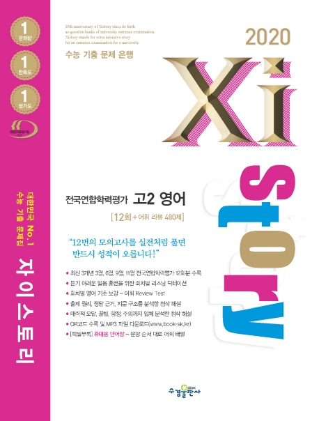 2020 자이스토리 전국연합학력평가 고2 영어