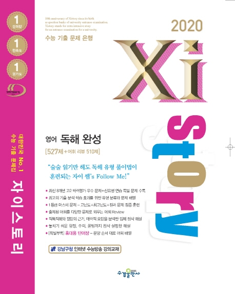 2020 자이스토리 영어 독해 완성