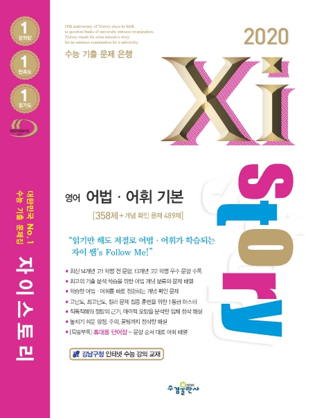 2020 자이스토리 영어 어법어휘 기본