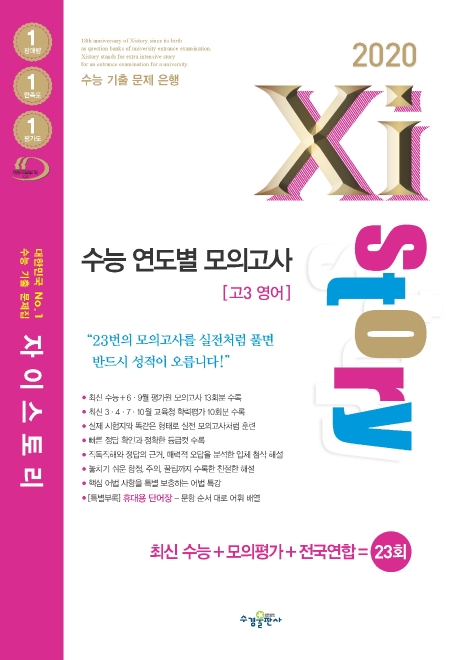 2020 자이스토리 영어 수능 연도별 모의고사 고3 영어